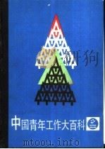 中国青年工作大百科   1990  PDF电子版封面  7800144569  穆宪，张潘仕主编 