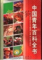 中国青年百科全书（1992 PDF版）