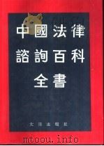 中国法律咨询百科全书（1992 PDF版）