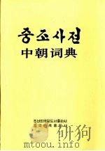 中朝词典   1986  PDF电子版封面  7105012102  洪万植等著；许光弼等编 