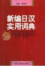 新编日汉实用词典   1994  PDF电子版封面  7504324124  张我为主编 