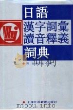 日语汉字词汇读音释义词典（1993 PDF版）