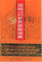 简明英汉、汉英世界宗教词典（1994.02 PDF版）