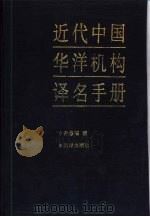 近代中国华洋机构译名手册（1992 PDF版）