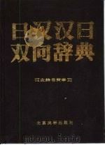 日汉·汉日双向辞典（1995 PDF版）