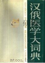 汉俄医学大词典   1990  PDF电子版封面  7117013184  汉英、汉法、汉德、汉日、汉俄医学大词典编纂委员会编 