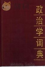 政治学词典   1989  PDF电子版封面  7533804546  胡福明主编 