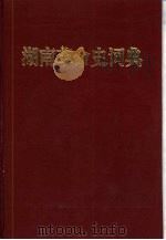 湖南革命史词典（1992 PDF版）