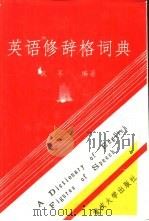 英语修辞格词典   1992.11  PDF电子版封面    文军编著 
