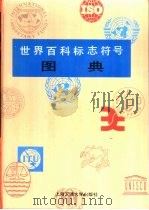 世界百科标志符号图典（1991 PDF版）