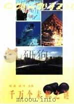 千万个未解之谜   1993  PDF电子版封面  7805908648  姚政，尚巾主编 