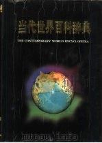 当代世界百科辞典   1990  PDF电子版封面  7561604882  朱玛，汤重南主编 