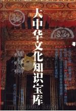大中华文化知识宝库（1993.06 PDF版）