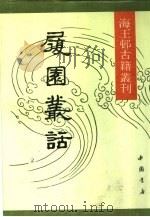 海王村古籍丛刊  履园丛话  上（1991 PDF版）