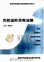 民航国际货物运输     PDF电子版封面    杨晓青主编 