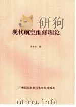 现代航空维修理论     PDF电子版封面    张梅倩编 