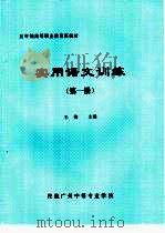 实用语文训练  第1册     PDF电子版封面    王梅主编 