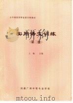 实用语文训练  第2册     PDF电子版封面    王梅主编 