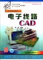 电子线路CAD   1999  PDF电子版封面  781065117X  郭勇编著 