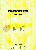 民航危险货物运输   1999  PDF电子版封面    马丽珠，吴卫锋 