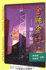 金融会计  银行会计   1999  PDF电子版封面  7542906836  李海波，刘学华主编 