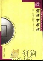 管理学原理   1999  PDF电子版封面  7500526458  杨文士，李晓光编著 
