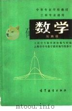 工科专业通用  数学  第4册（1980 PDF版）