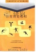 体育理论教程（1999 PDF版）