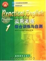 实用英语  综合训练与自测  1   1997  PDF电子版封面  7040075636  教育部《实用英语》教材编写组编 