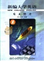 新编大学英语  自主听力  1（1999 PDF版）
