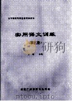 实用语文训练  第3册     PDF电子版封面    王梅主编 