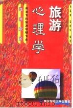 旅游心理学   1999  PDF电子版封面  7810444840  孙喜林，荣晓华编著 