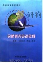 民航乘务英语教程（1997 PDF版）