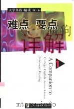 《大学英语·精读》  修订本  难点要点详解  1   1998  PDF电子版封面  781046454X  唐义均编著 