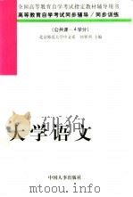 大学语文   1998  PDF电子版封面  7801392353  刘翠霄主编 