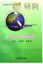 民航公共英语教程   1997  PDF电子版封面  7801101693  朱敬才，杨爱荣主编；殷恒光等编著 