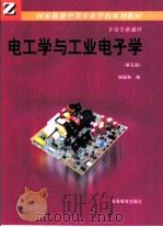 电工学与工业电子学   1961  PDF电子版封面  7040041863  徐国和主编 