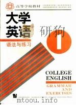 大学英语  语法与练习  第1册（1990 PDF版）