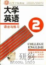 大学英语  语法与练习  第2册（1991 PDF版）