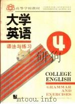 大学英语  语法与练习  第4册（1991 PDF版）