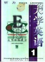 大学英语：听力  第1册   1997  PDF电子版封面  7810461435  虞苏美，李慧琴主编 