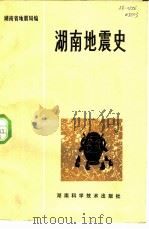 湖南地震史   1982  PDF电子版封面  12204·5  湖南省地震局编 
