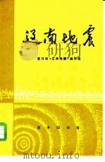 辽南地震（1975 PDF版）