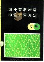 国外变质岩石区构造研究方法（专辑）   1981年11月第1版  PDF电子版封面    萧庆辉等译 