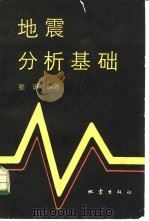 地震分析基础   1986  PDF电子版封面  13180·300  张诚编著 