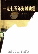 1975年海城地震   1982  PDF电子版封面  13180·189  朱凤呜等编著 