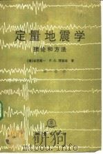 定量地震学  理论和方法  第1卷   1986  PDF电子版封面  13180·267  （美）安世敬一（Aki，K.），（美）理查兹（Richard 