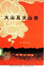 火山及火山岩   1978  PDF电子版封面  15038·新273  （日）久野久著；刘德权，常子文译 