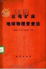 云母矿床地球物理普查法   1980  PDF电子版封面  15038·481  （苏）戈洛德（М.И.Голод）等著；刘昌寅，田桢译 