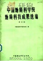 中国地质科学院地质科技成果选编  第4集（1989 PDF版）